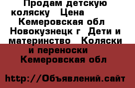 Продам детскую коляску › Цена ­ 2 000 - Кемеровская обл., Новокузнецк г. Дети и материнство » Коляски и переноски   . Кемеровская обл.